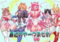 戦うヒロイン達の最近のやーつまとめ