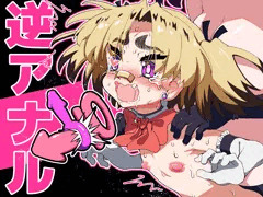 悪魔が来たりて逆アナル！