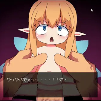 妖精さんボコォひぎぃ中出しゲーム