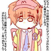 痩せないとねぇ、食べ美ちゃん