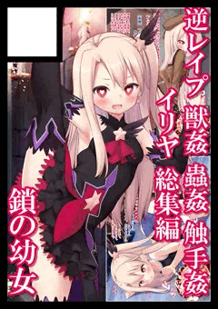【鎖の幼女】【女騎士の城】コミックマーケット108サークルカット