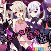 女騎士の城　魔法少女の陵辱遊戯　DL版販売開始