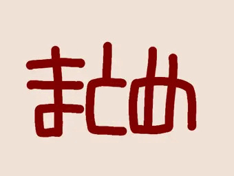 まとめ