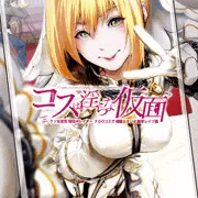 【C93新刊】コスは淫らな仮面 〜クソ生意気現役JKレイヤー FGOコスで個撮スタジオ教育レ●プ編〜