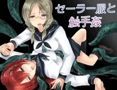 -セーラー服と触手姦-