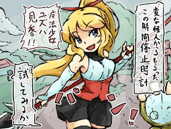 ユズハと時間停止時計