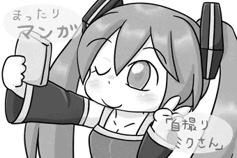 ミクさん四コマ　その４