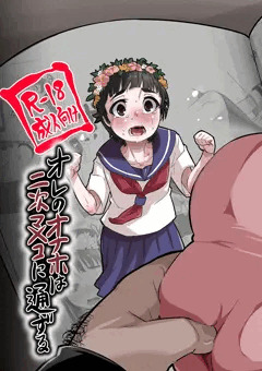 オレのオナホは二次マ×コに通ずる
