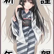 明けましておめでとうございます