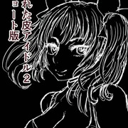 FANBOXで壊れた皮アイドル2ショート版公開中です。