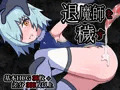 退魔師を穢す
