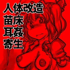 フランちゃん耳姦苗床カワイイウフフ