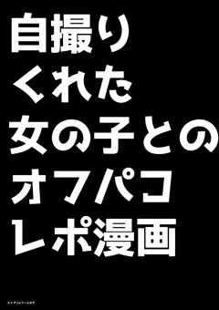 オフパコレポです。
