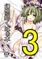 幻想郷くぱぁ本3