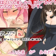 淫魔から逃げ回るだけの簡単なRPG