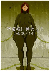 不首尾に終わった女スパイ