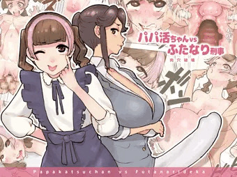 【宣伝】 パパ活ちゃんvsふたなり刑事　肉穴破壊 【同人誌】