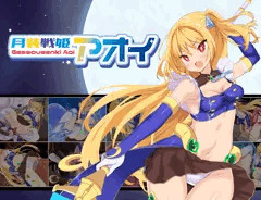 月装戦姫アオイ 配信開始されました！