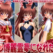もし博麗霊夢になれたら　DL版発売開始