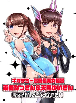 ギガデミー賞W受賞おめでとうございます！