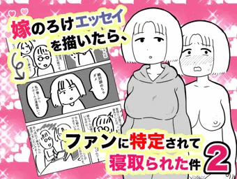 嫁のろけエッセイを描いたら、ファンに特定されて寝取られた件２
