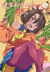 謹賀新年2024
