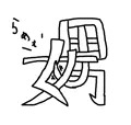 漢字