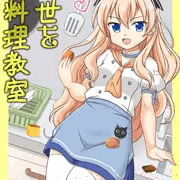 千世をお料理教室