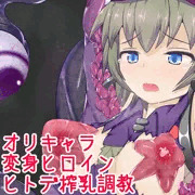 【オリジナル変身ヒロイン】ヒトデ搾乳調教