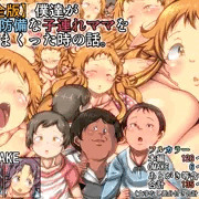 【完全版】僕達が超無防備な子連れママを犯しまくった時の話。