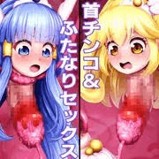 首チンコ化＆ふたなりセックス（キ〇アビ〇ーティ＆キ〇アピー〇）