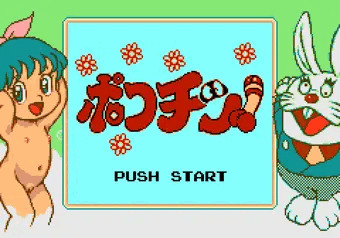 ポコニャンインしたお！