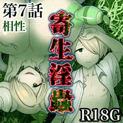 寄生淫蟲　第7話　相性