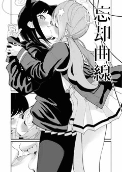 【カズレイ】忘却曲線【百合】