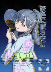 夜色に咲き交じ