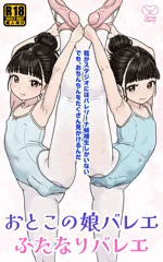 【制作中】おとこの娘バレエ ふたなりバレエ（表紙）