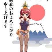 新年明けましておめでとうございます