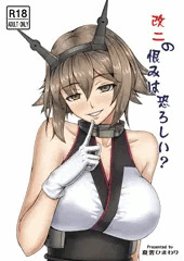 改二の恨みは恐ろしい？