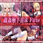 蟲姦触手苗床F@te 　イリヤ美遊セイバー桜の異種姦着せ替え