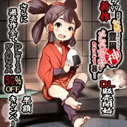冬コミ新作DL発売と半額キャンペーン