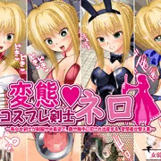 【変態コスプレ剣士ネロ】　発売開始！