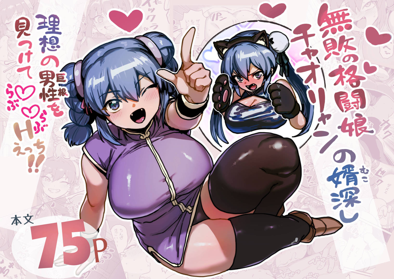 無敗の格闘娘チャオリャンの婿探し　完全版　DLsite、FANZAにて販売！