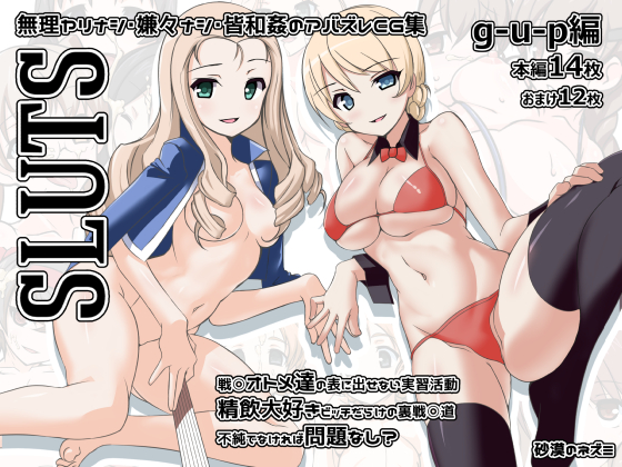SLUTS gup編　ガルパンエロCG集