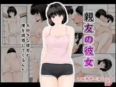 親友の彼女