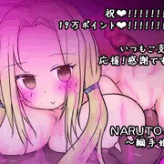 木の葉のなめくじ姫❤綱手ちゃん❤