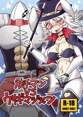 触手マンＶＳウサギマジシャン