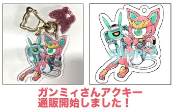 ガンミィさんアクキー通販開始しました！