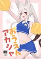 【C105】おうえんアカシャ【サンプル】