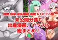 妊娠出産ハードコア/出産フェチ漫画まとめ本