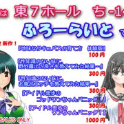 『ふろーらいと』C92（夏コミ）頒布物情報！（2017年）
